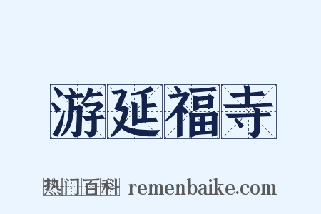 游延福寺是什么意思的图片